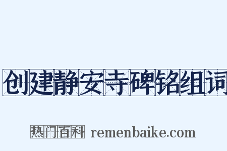 创建静安寺碑铭组词是什么意思的图片